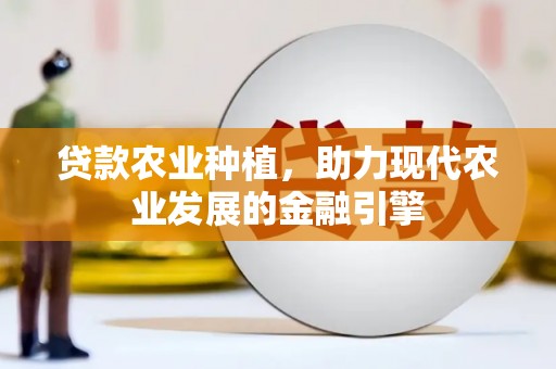 草屯贷款农业种植，助力现代农业发展的金融引擎