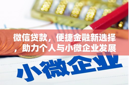 草屯微信贷款，便捷金融新选择，助力个人与小微企业发展
