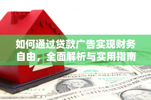 草屯如何通过贷款广告实现财务自由，全面解析与实用指南
