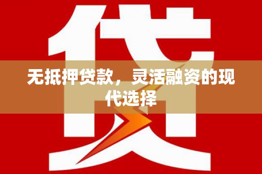 草屯无抵押贷款，灵活融资的现代选择