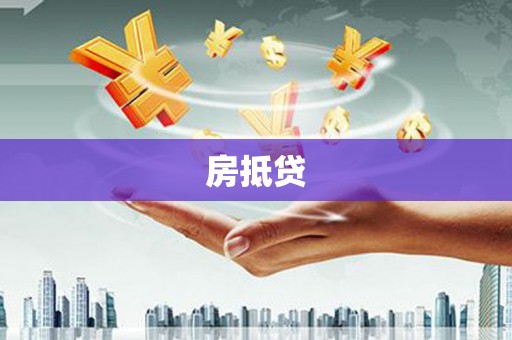 草屯房抵贷