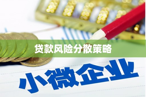 草屯贷款风险分散策略