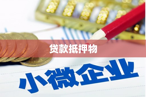 草屯贷款抵押物