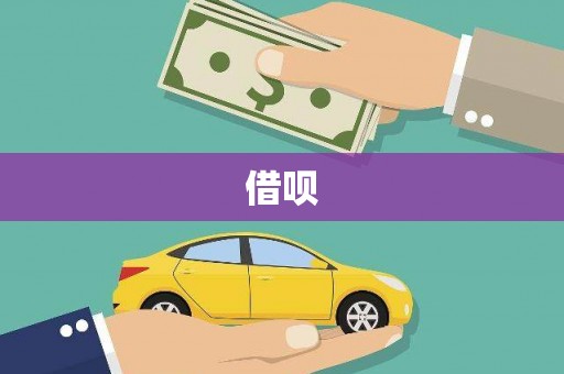 草屯借呗