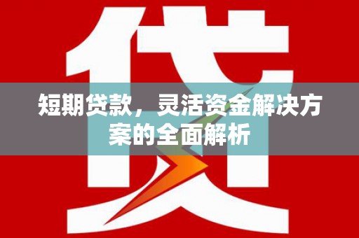 草屯短期贷款，灵活资金解决方案的全面解析