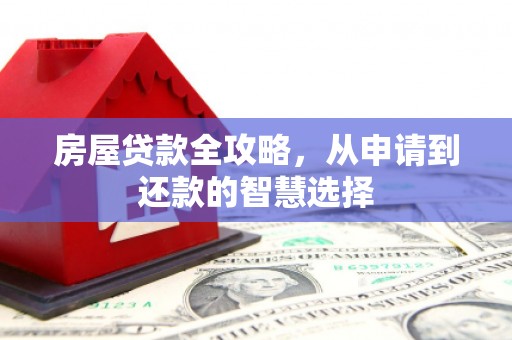 草屯房屋贷款全攻略，从申请到还款的智慧选择