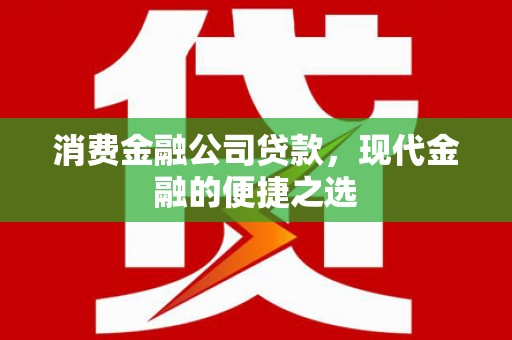 草屯消费金融公司贷款，现代金融的便捷之选