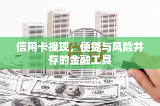 草屯信用卡提现，便捷与风险并存的金融工具
