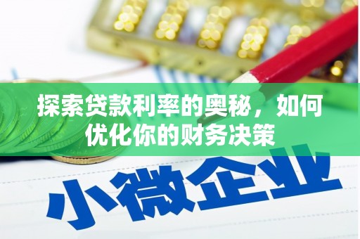 草屯探索贷款利率的奥秘，如何优化你的财务决策