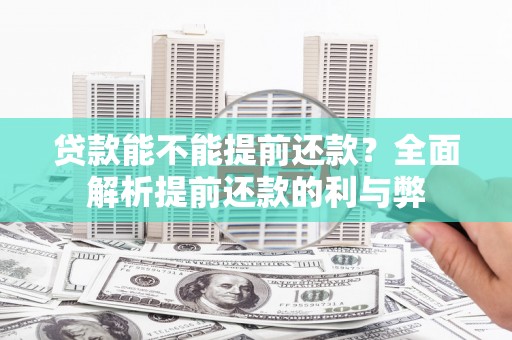 草屯贷款能不能提前还款？全面解析提前还款的利与弊