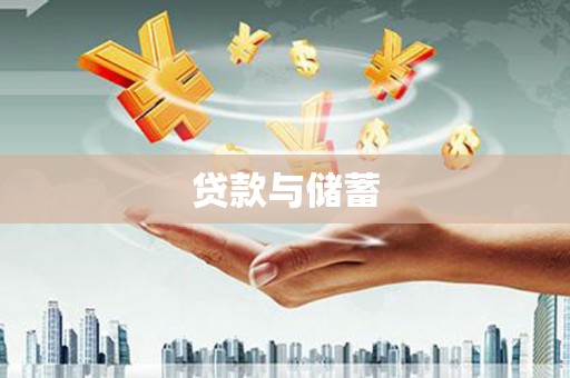 草屯贷款与储蓄