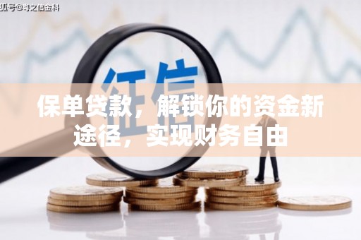 草屯保单贷款，解锁你的资金新途径，实现财务自由