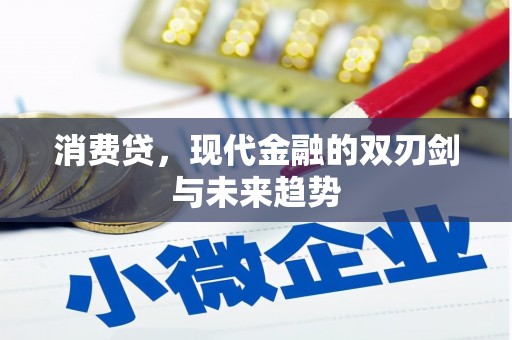 草屯消费贷，现代金融的双刃剑与未来趋势
