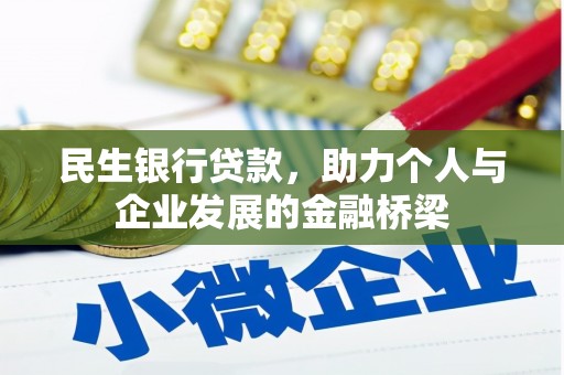草屯民生银行贷款，助力个人与企业发展的金融桥梁
