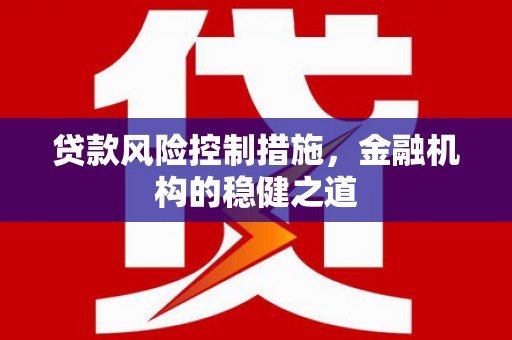 草屯贷款风险控制措施，金融机构的稳健之道