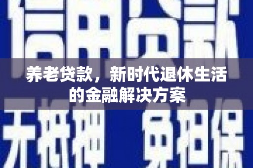 草屯养老贷款，新时代退休生活的金融解决方案