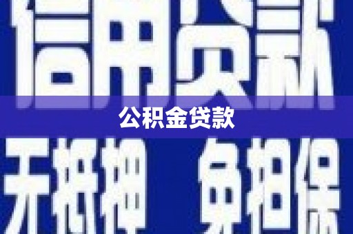 草屯公积金贷款