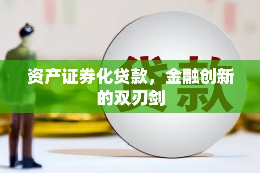 草屯资产证券化贷款，金融创新的双刃剑