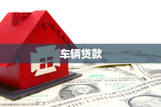 草屯车辆贷款