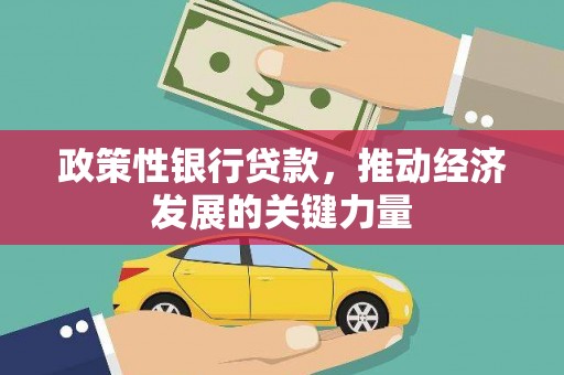 草屯政策性银行贷款，推动经济发展的关键力量
