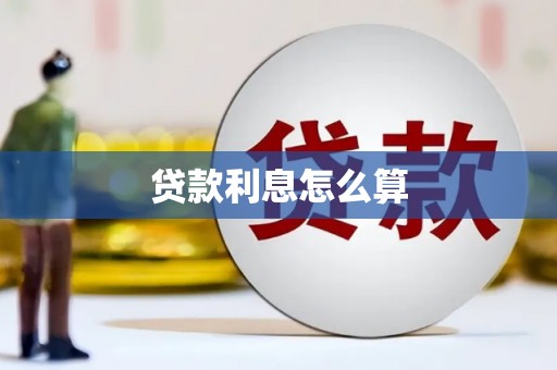 草屯贷款利息怎么算
