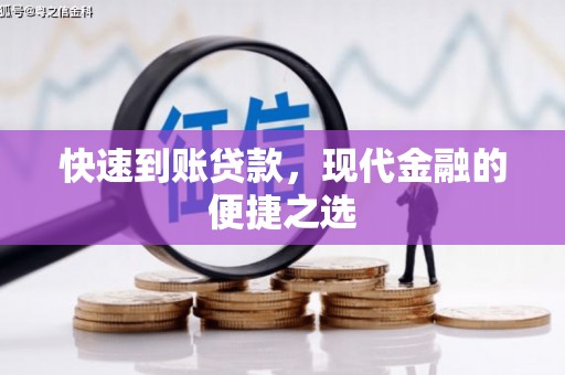 草屯快速到账贷款，现代金融的便捷之选
