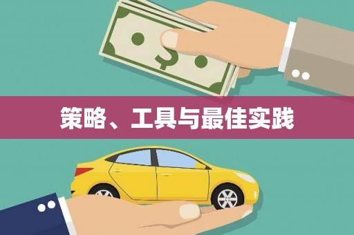 草屯策略、工具与最佳实践