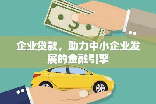 草屯企业贷款，助力中小企业发展的金融引擎