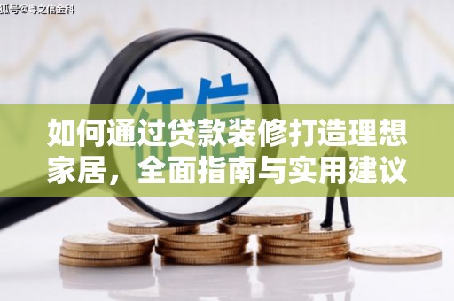 草屯如何通过贷款装修打造理想家居，全面指南与实用建议