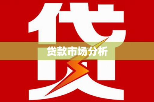 草屯贷款市场分析