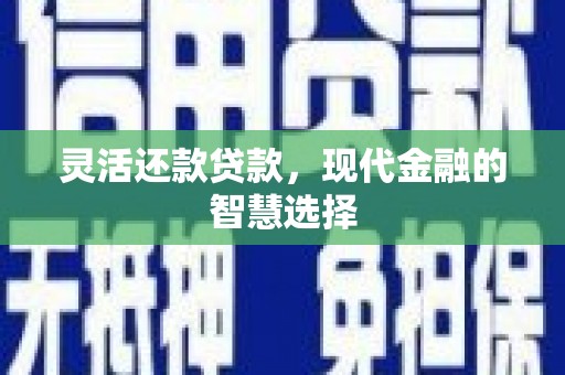 草屯灵活还款贷款，现代金融的智慧选择