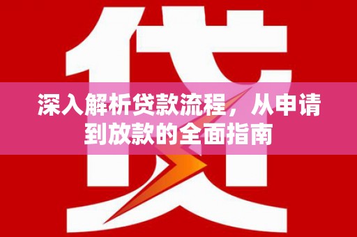 草屯深入解析贷款流程，从申请到放款的全面指南