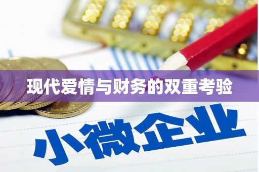 草屯现代爱情与财务的双重考验