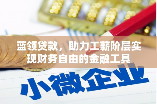 草屯蓝领贷款，助力工薪阶层实现财务自由的金融工具
