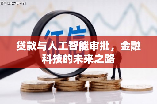 草屯贷款与人工智能审批，金融科技的未来之路