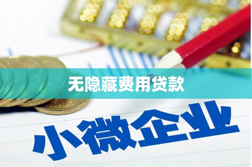 草屯无隐藏费用贷款