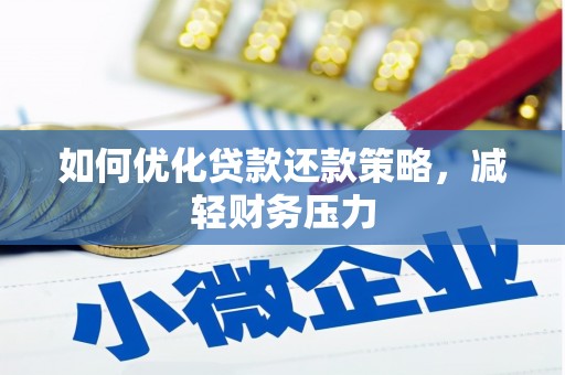草屯如何优化贷款还款策略，减轻财务压力