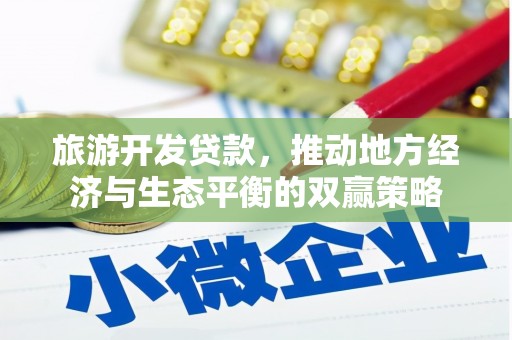 草屯旅游开发贷款，推动地方经济与生态平衡的双赢策略