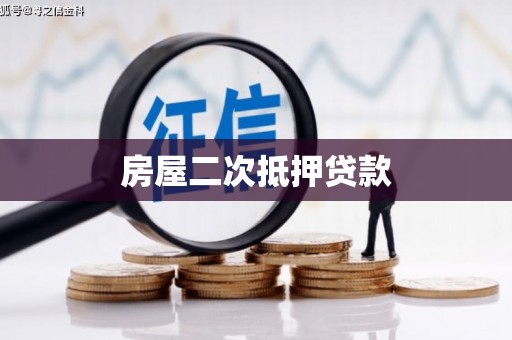 草屯房屋二次抵押贷款