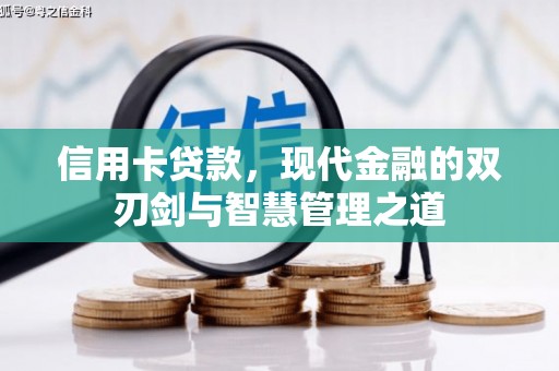 草屯信用卡贷款，现代金融的双刃剑与智慧管理之道