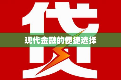 草屯现代金融的便捷选择