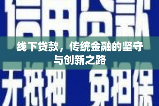 草屯线下贷款，传统金融的坚守与创新之路