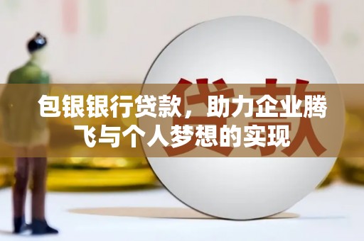 草屯包银银行贷款，助力企业腾飞与个人梦想的实现