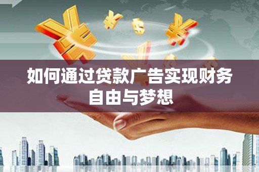 草屯如何通过贷款广告实现财务自由与梦想