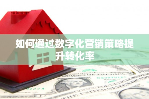 草屯如何通过数字化营销策略提升转化率