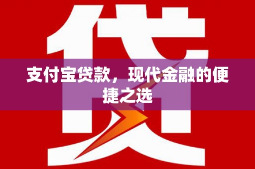 草屯支付宝贷款，现代金融的便捷之选