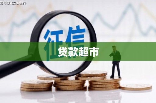 草屯贷款超市