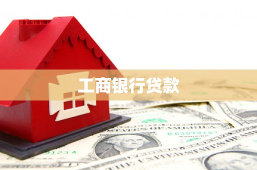 草屯工商银行贷款
