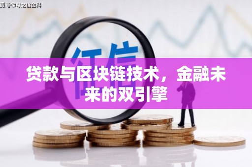 草屯贷款与区块链技术，金融未来的双引擎