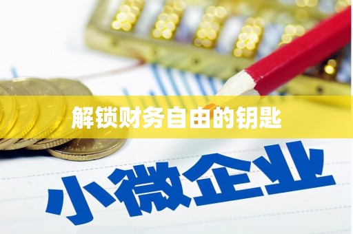 草屯解锁财务自由的钥匙
